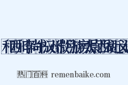 和西川李尚书汉州微月游房太尉西湖近义词是什么意思的图片